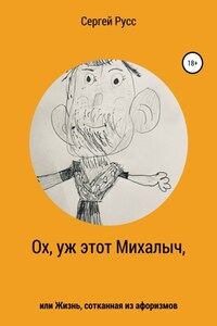 Ох, уж этот Михалыч, или Жизнь, сотканная из афоризмов