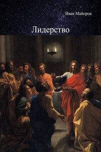 Лидерство. Обновлённое лидерство и ценностно-ориентированное управление для устойчивого развития общества