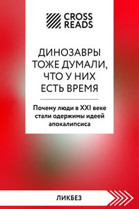 Саммари книги «Динозавры тоже думали, что у них есть время. Почему люди в XXI веке стали одержимы идеей апокалипсиса»