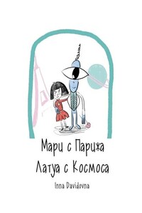 Мари с Парижа. Латуа с космоса