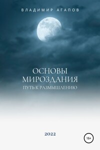 Основы Мироздания. Путь к размышлению