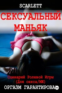 Сексуальный маньяк. Сценарий ролевой игры для секса