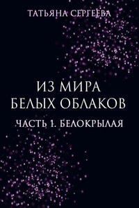 Из мира белых облаков. Часть 1. Белокрылая