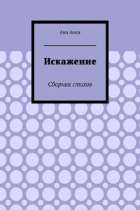 Искажение. Сборник стихов