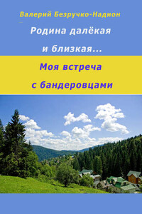 Родина далекая и близкая. Моя встреча с бандеровцами