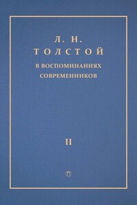 Л. Н. Толстой в воспоминаниях современников. Том 2