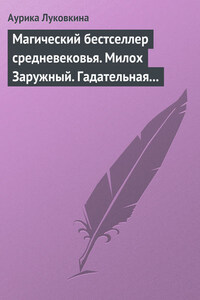 Магический бестселлер средневековья. Милох Заружный. Гадательная книжица с приметами и заговорами.