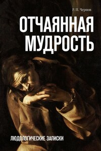 Отчаянная мудрость. Людологические записки