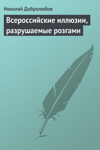 Всероссийские иллюзии, разрушаемые розгами