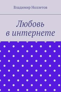 Любовь в интернете