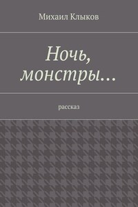 Ночь, монстры… рассказ