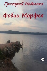 Фобии Морфея