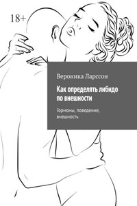 Как определять либидо по внешности. Гормоны, поведение, внешность