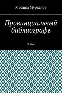 Провинциальный библиографъ. II том