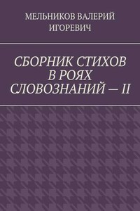 СБОРНИК СТИХОВ В РОЯХ СЛОВОЗНАНИЙ – II