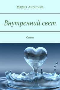 Внутренний свет. Стихи