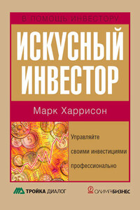 Искусный инвестор. Управляйте своими инвестициями профессионально