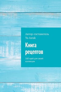 Книга рецептов. 168 идей для своей коллекции