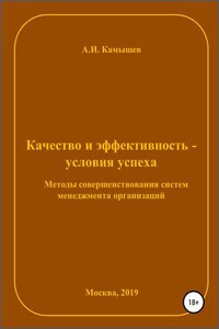 Качество и эффективность – условия успеха. Методы совершенствования систем менеджмента организаций