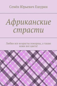 Африканские страсти. Любви все возрасты покорны, а также кожи все цвета!