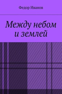 Между небом и землей