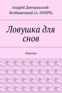 Ловушка для снов. Новеллы