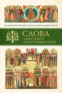 Слова в дни памяти особо чтимых святых. Книга первая. Март, апрель, май