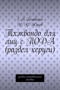 Тхэквондо для лиц с ПОДА (раздел керуги). учебно-методическое пособие