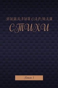 Стихи. Книга 1