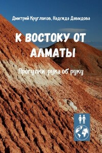 К востоку от Алматы. Прогулки рука об руку