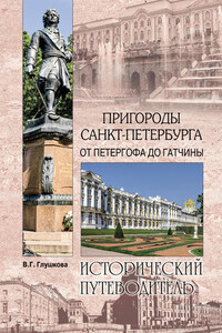 Пригороды Санкт-Петербурга. От Петергофа до Гатчины