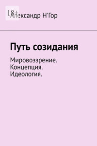 Путь созидания. Мировоззрение. Концепция. Идеология.