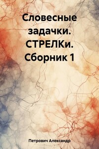 Словесные задачки. СТРЕЛКи. Сборник 1