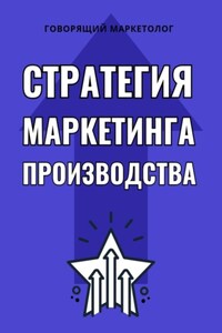 Стратегия маркетинга производства