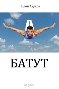 Батут