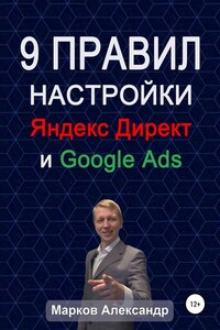 9 правил настройки эффективного Яндекс директ и Google ads