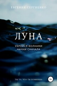 Луна. Укройся волнами, начни сначала