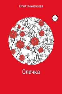 Олечка