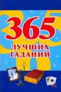 365 лучших гаданий