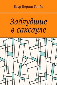 Заблудшие в саксауле