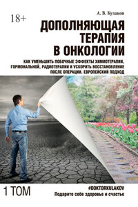 Дополняющая терапия в онкологии. Том 1. Как уменьшить побочные эффекты химиотерапии, гормональной, радиотерапии и ускорить восстановление после операции. Европейский подход