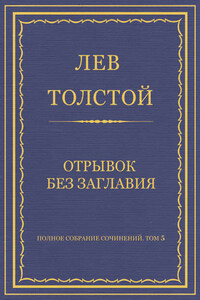 Полное собрание сочинений. Том 5. Произведения 1856–1859 гг. Отрывок без заглавия