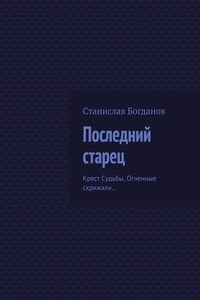 Последний старец. Крест Судьбы, Огненные скрижали…