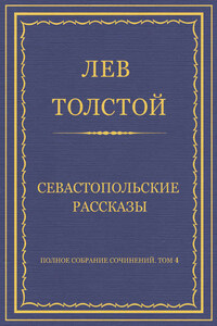 Полное собрание сочинений. Том 4. Севастопольские рассказы