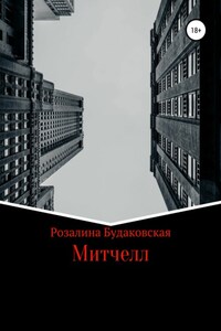 Митчелл