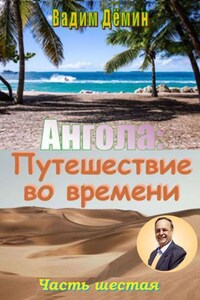 Ангола: Путешествие во времени. Часть шестая