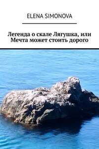 Легенда о скале Лягушка, или Мечта может стоить дорого