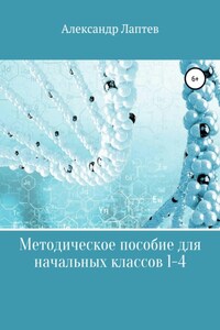 Методическое пособие для начальных классов 1-4