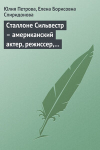 Сталлоне Cильвестр – американский актер, режиссер, сценарист, продюсер