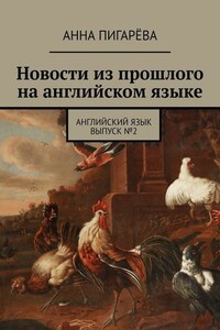 Новости из прошлого на английском языке. Английский язык. Выпуск №2